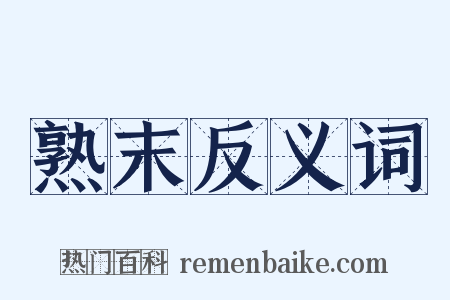 熟末反义词是什么意思的图片